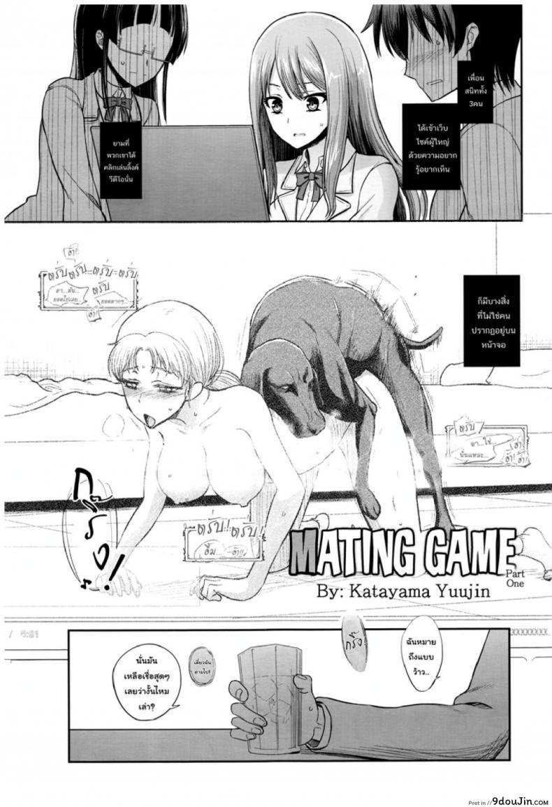 วานตะยอดหมาเนยเบิร์ทมหัสจรรย์ [Katayama Yuujin] Tsugai Asobi | Mating Game ภาค 1