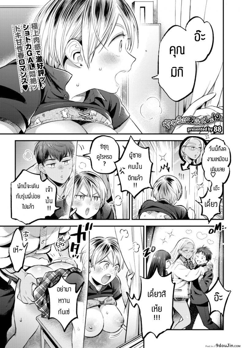 อ่านโดจิน ทำจิตใจให้นุ่มฟู [88] Yawaraka afueku shon