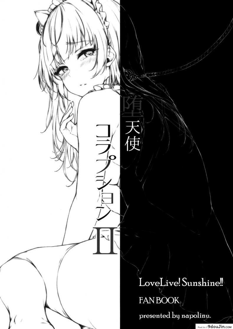 อ่านโดจิน ทำลายวงไอดอล [napolinu (Napo)] Datenshi Corruption (Love Live! Sunshine!!) ภาค 2