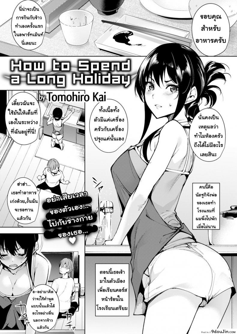 วิธีการใช่ค่ำคืนร่วมกับเธอ [Tomohiro Kai] How to Spend a Multi-Night Stay ภาค 2, นายโดจิน โดจินแปลไทย