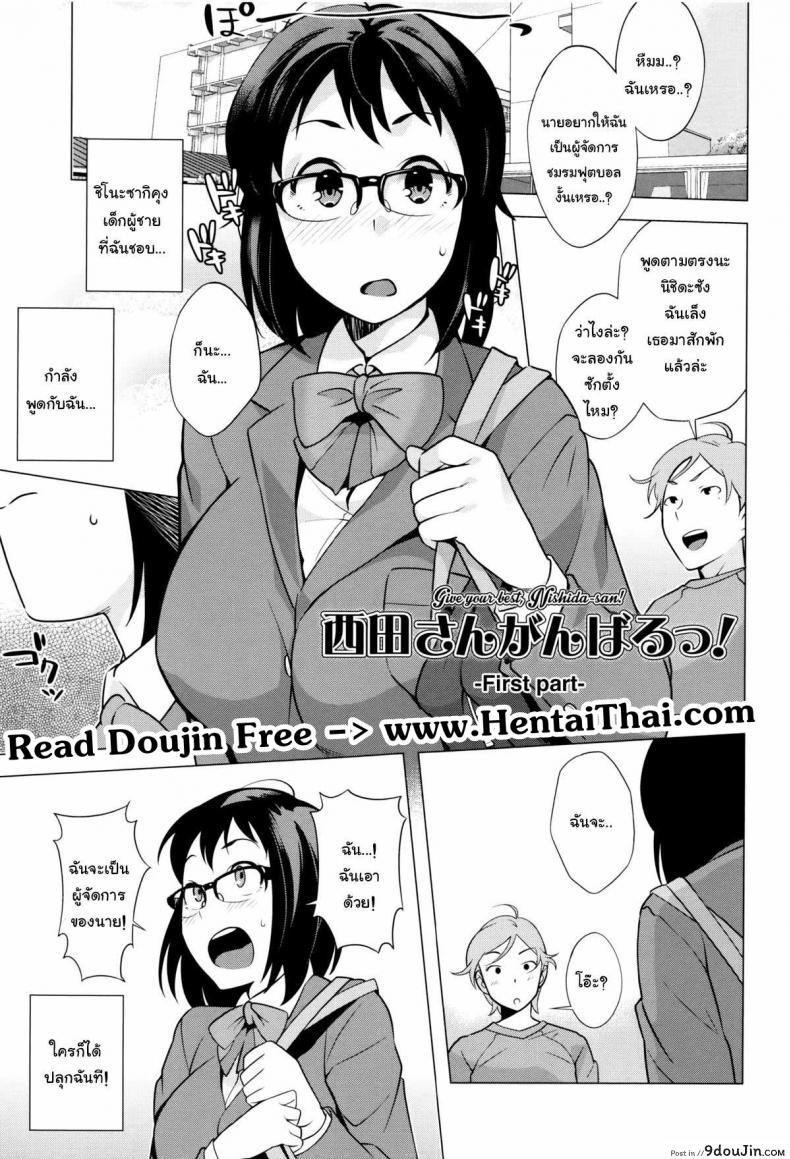 ทำให้ดี นิชิดะซัง [Ojo / Sanwa Comics] Horny! Cheeky JK | Hatsujou! Namaiki JK Ch.6 &#8211; Give your best, Nishida-san! ภาค 1, นายโดจิน โดจินแปลไทย