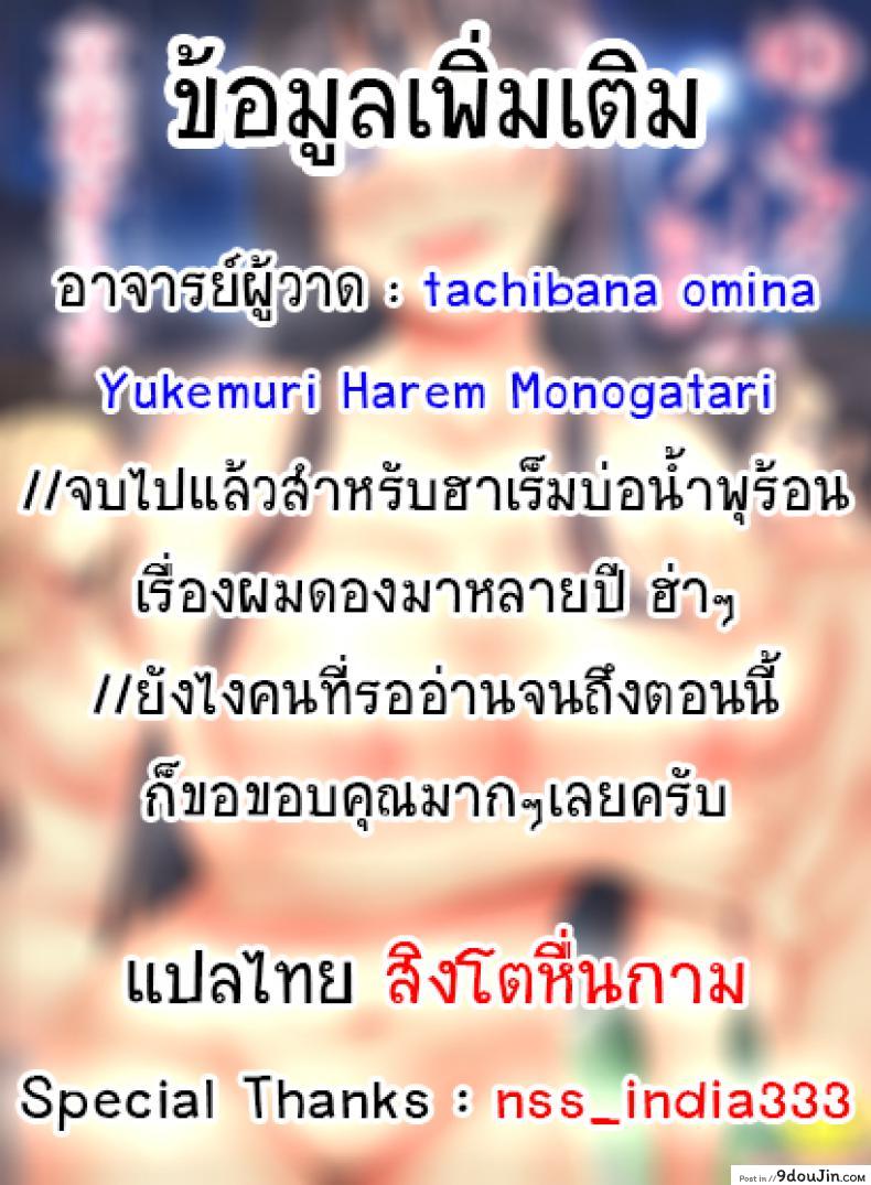 อ่านโดจิน วุ่นรักบ่อน้ำพุร้อนฮาเร็ม [Tachibana Omina] Yukemuri Harem Monogatari (COMIC Mugen Tensei 2017-04) ภาค 5