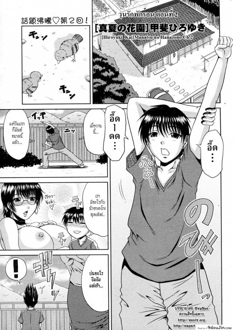 วุ่นรักพักร้อน [Hiroyuki Kai] Manatsu no Hanazono ภาค 2, นายโดจิน โดจินแปลไทย