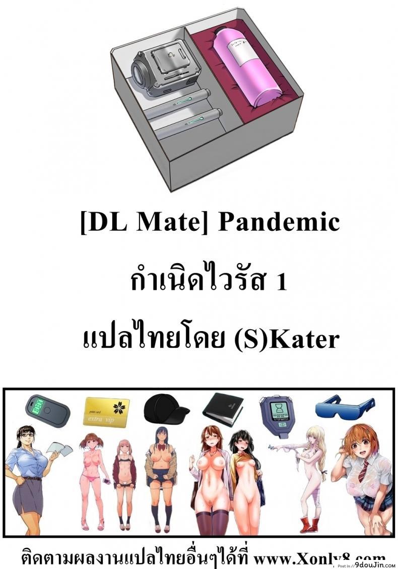 อ่านโดจิน ไวรัสเซ็กส์ระบาด [DL Mate] Pandemic ภาค 1