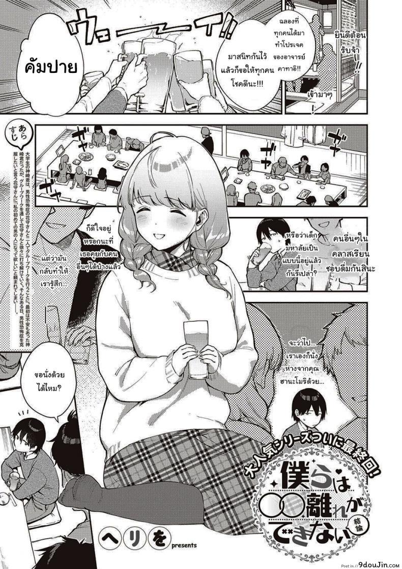 ไว้เรามาทำงานด้วยกันอีกนะ [Herio] Bokura wa ○○ Hanare ga Dekinai ภาค 2, นายโดจิน โดจินแปลไทย