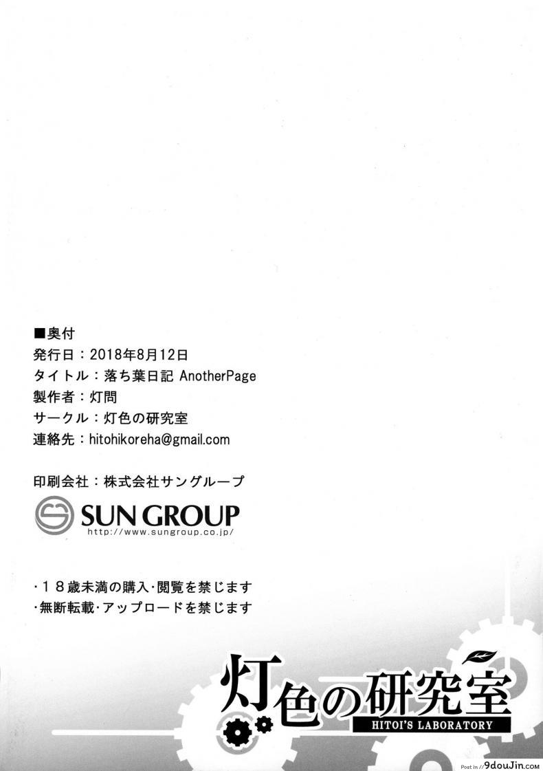 อ่านโดจิน ทุกคนรู้ยกเว้นแฟน (C94) [Hiiro no Kenkyuushitsu (Hitoi)] Ochiba Nikki Another Page ภาค 1