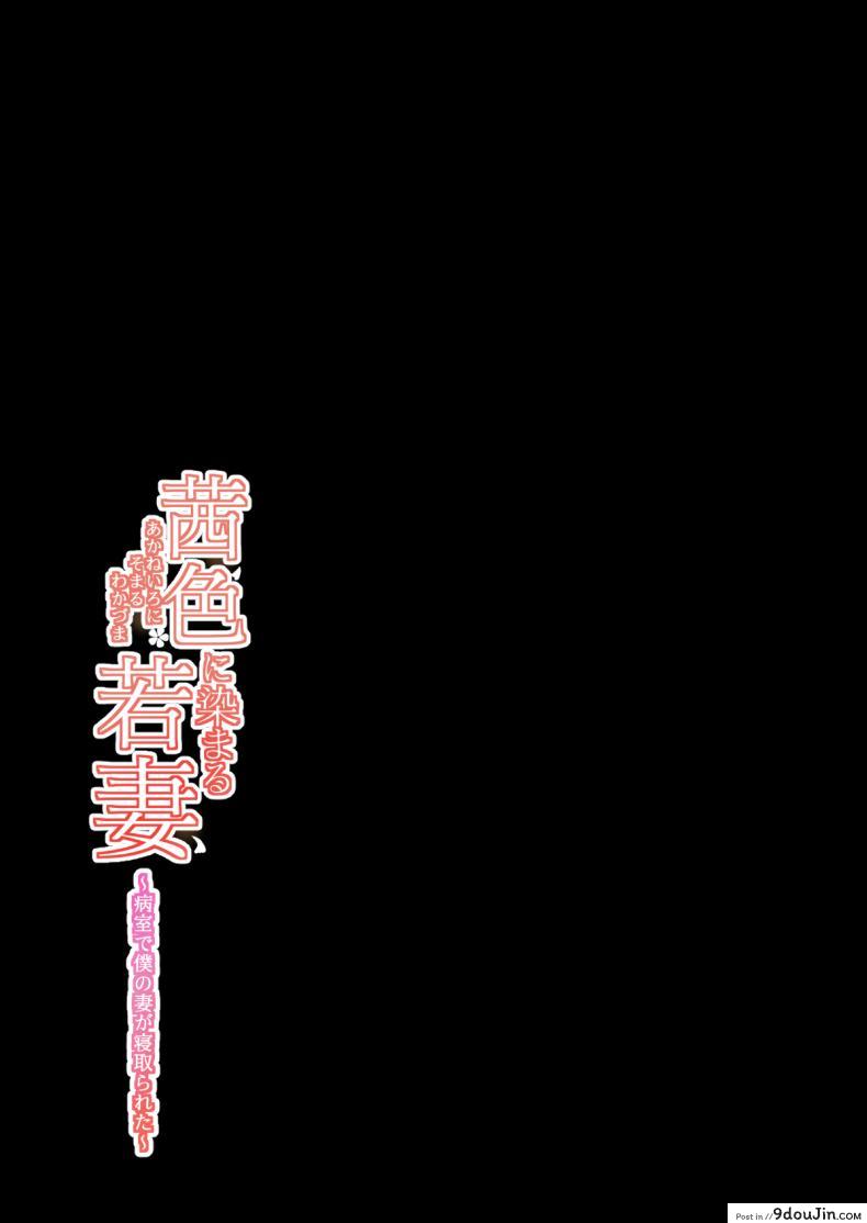 อ่านโดจิน ทุกอย่างก็เพื่อสามี [HGT Lab (Tsusauto)] Akaneiro ni Somaru Wakatsuma ~Byoushitsu de Boku no Tsuma ga Netorareta~ ภาค 2