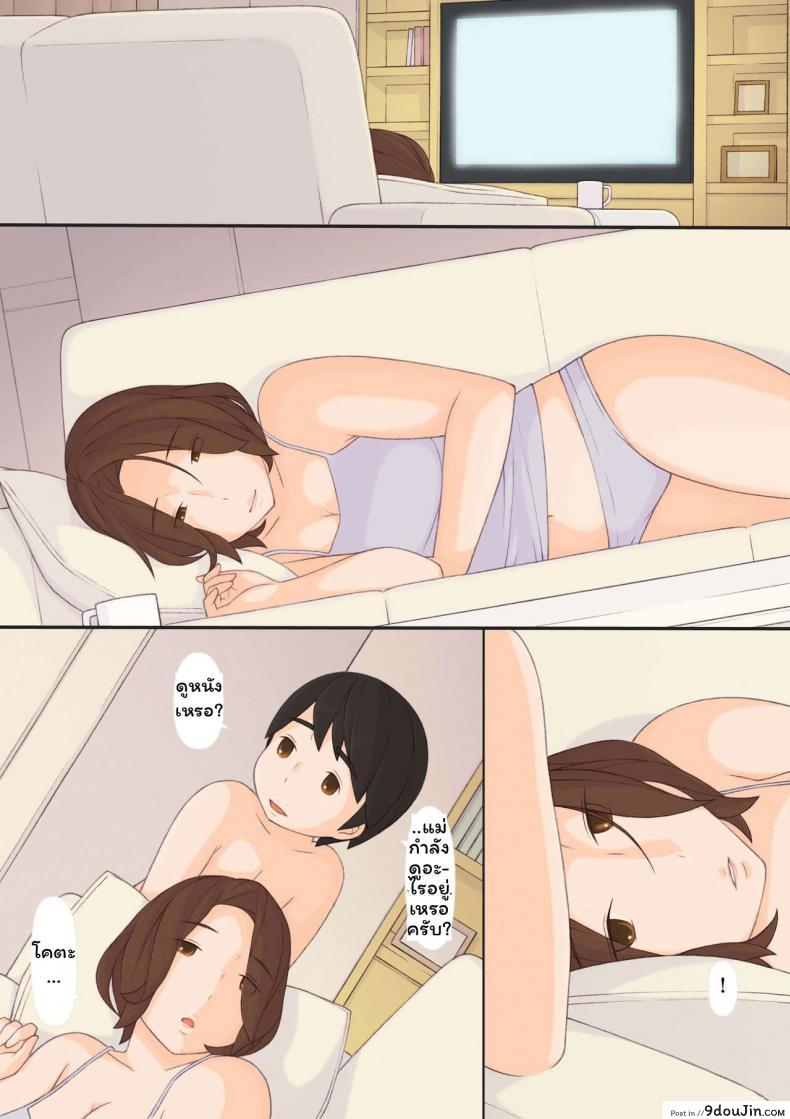 ทุกๆ วันกับคุณแม่ ทุกๆ วันจากนี้ไป [ponpharse] Mama to | with mother ภาค 3, นายโดจิน โดจินแปลไทย