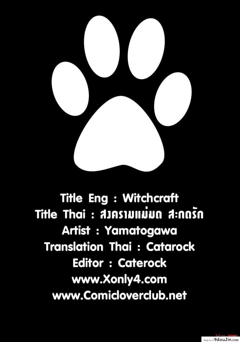 อ่านโดจิน สงครามแม่มด สะกดรัก [Yamatogawa] Witchcraft ภาค 7