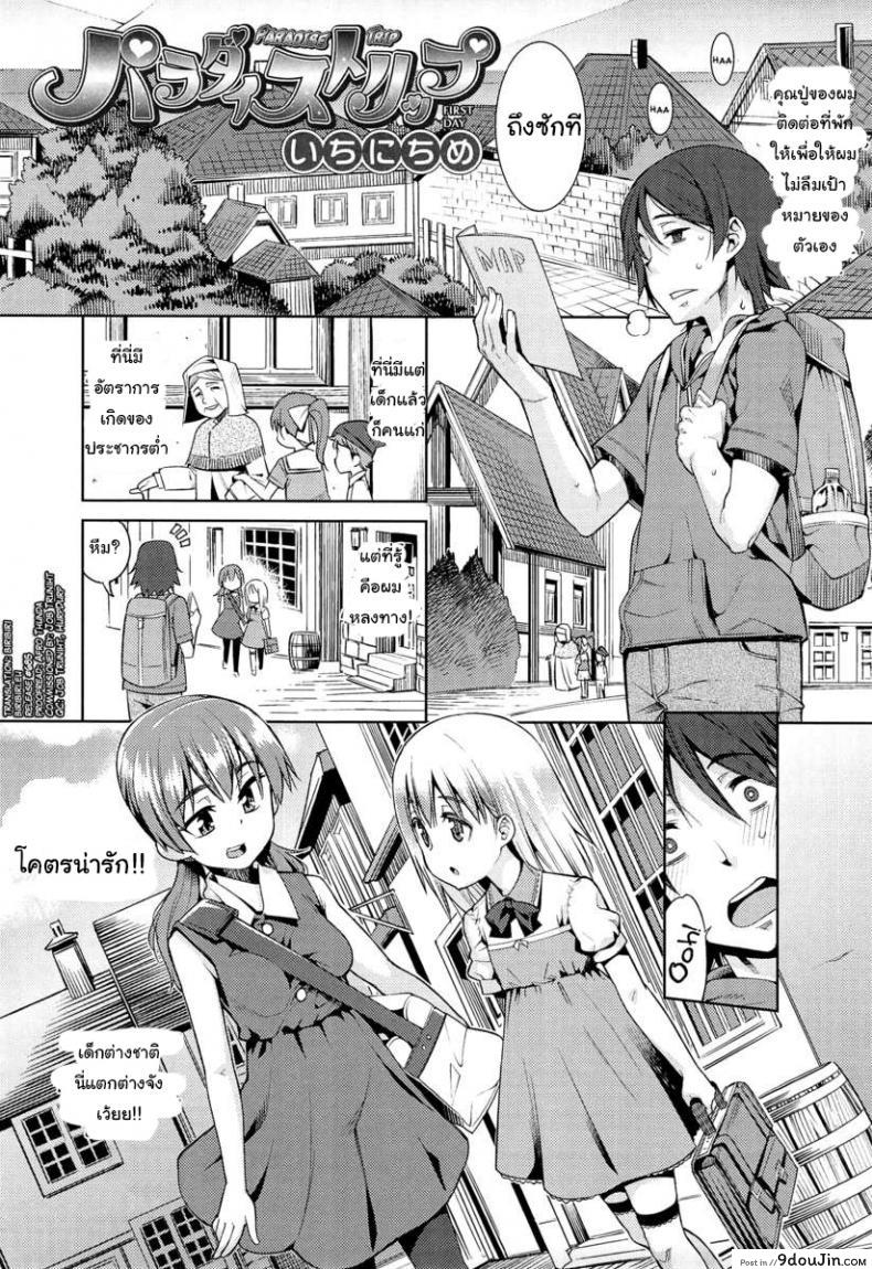 เที่ยวสนุก สุขตอนนอน [Gengorou] Paradise Trip Sorekara (COMIC LO 2013-07) ภาค 1