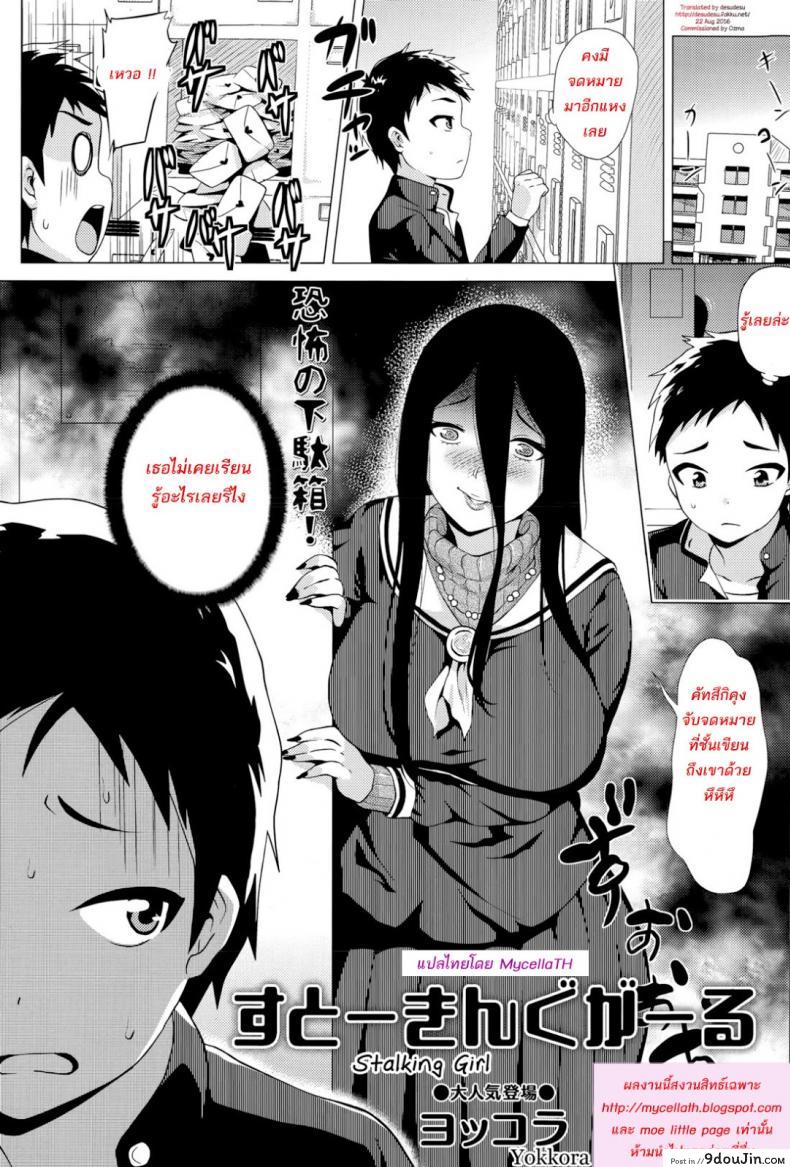 สต๊อกเกอร์สาว [Yokkora] Stalking Girl (COMIC Masyo 2016-07) ภาค 01