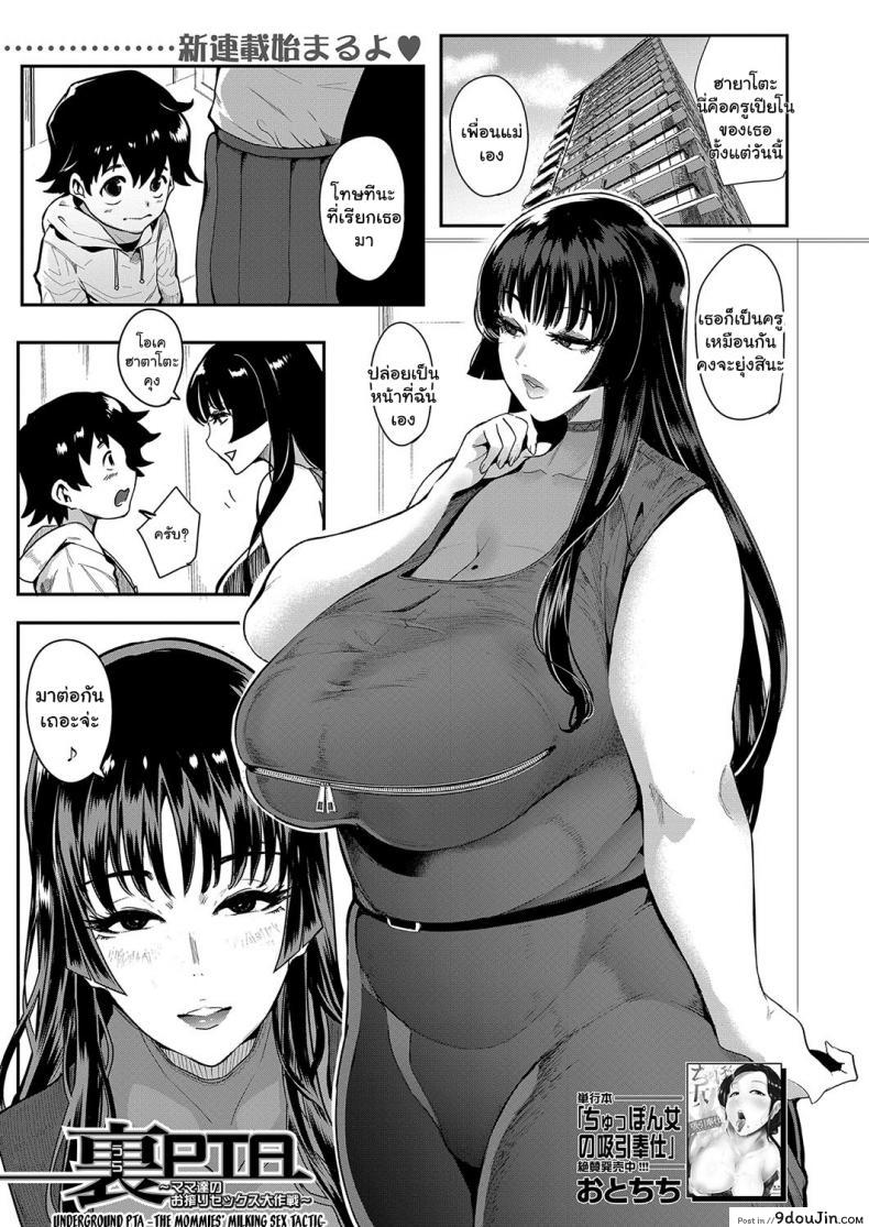 สมาคมอาจารย์สอนเซ็กโชตะ [Otochichi] Ura PTA _Mama-tachi no Oshibori Sex Daisakusen_ Underground PTA -The Mommies’ Milking Sex Tactic- ภาค 1