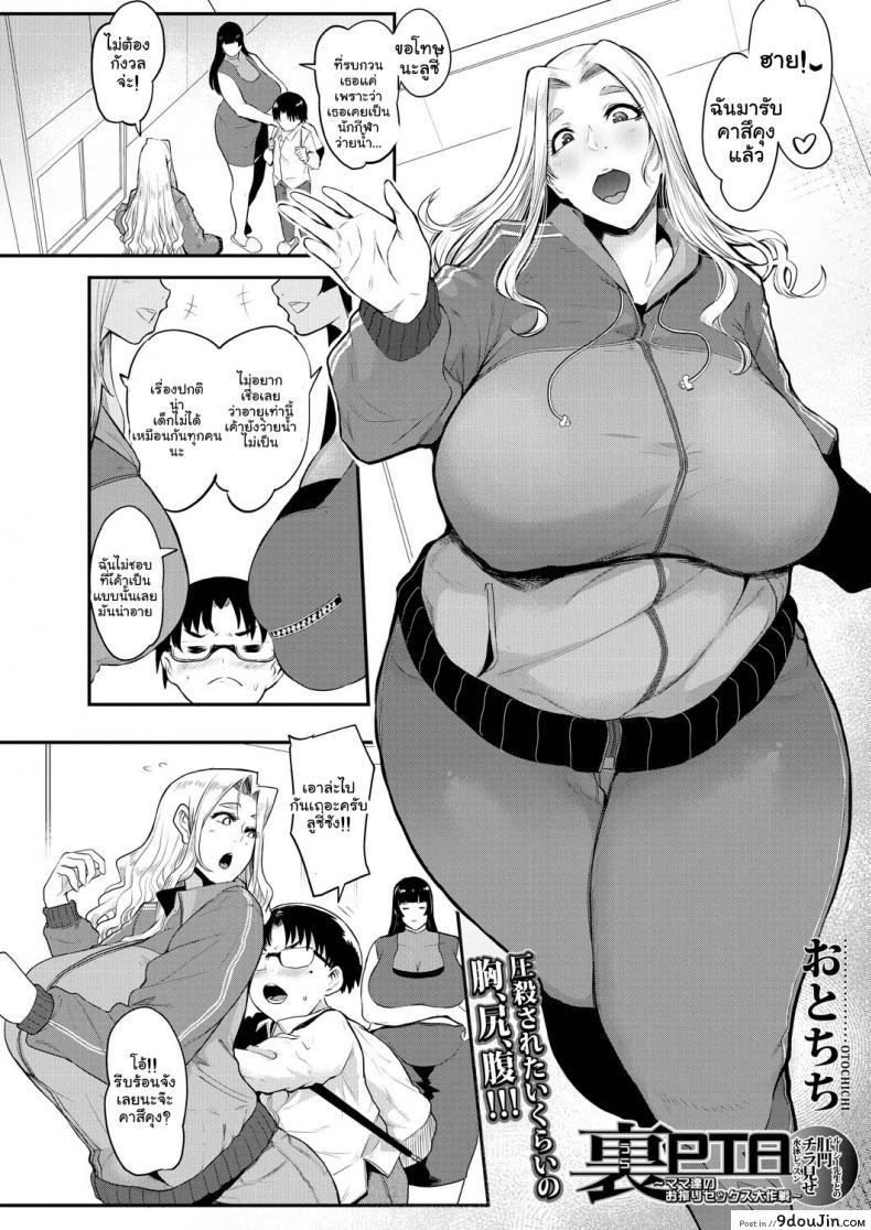 อ่านโดจิน สมาคมอาจารย์สอนเซ็กโชตะ [Otochichi] Ura PTA _Mama-tachi no Oshibori Sex Daisakusen_ Underground PTA -The Mommies' Milking Sex Tactic- ภาค 2