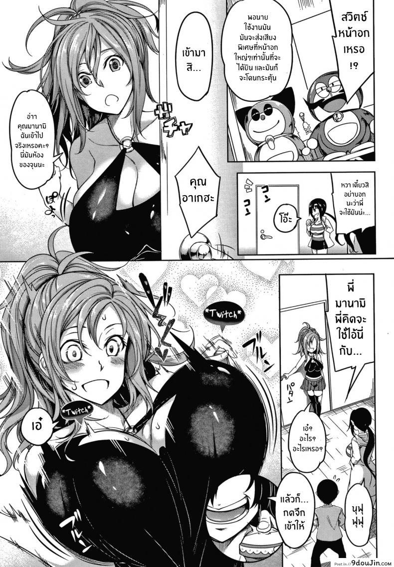 อ่านโดจิน สวิตช์นมหรรษา [Momiyama] Oppai Switch Tit Switch ภาค 1