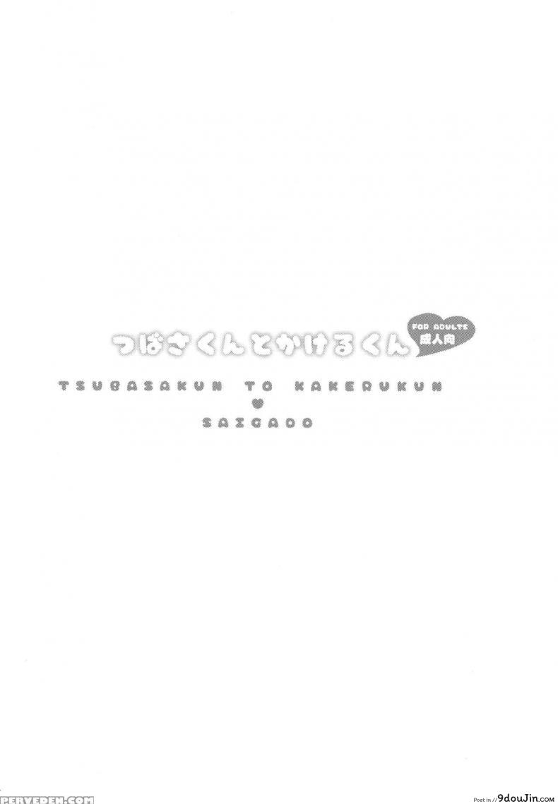 อ่านโดจิน เพื่อนอกหัก พาชักว่าว [Saigado (Saigado)] Tsubasa-kun to Kakeru-kun Okawari ภาค 1