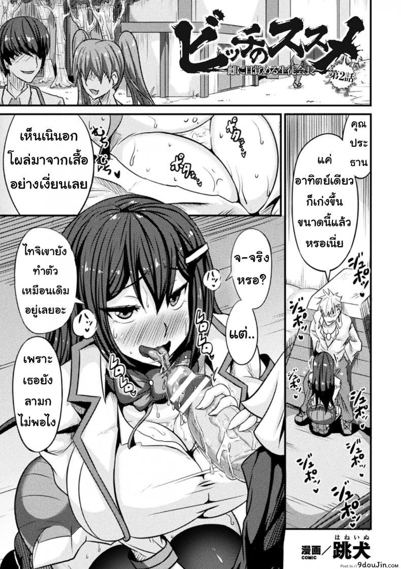 สอนประธานนักเรียนให้สมหญิง [Haneinu] Bitch No Susume ภาค 2, นายโดจิน โดจินแปลไทย