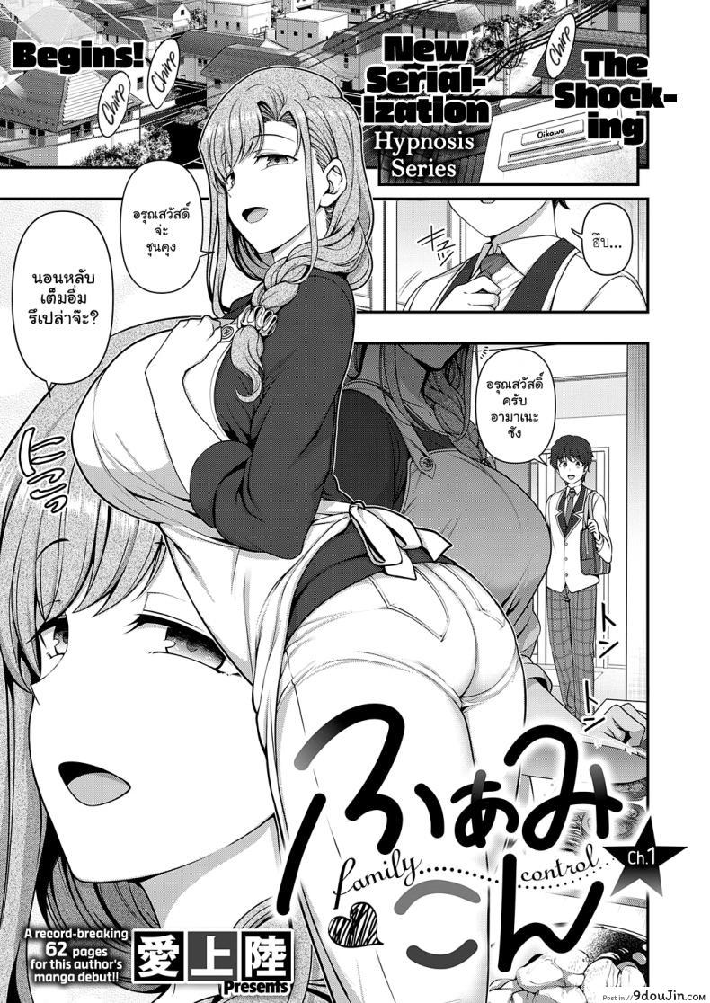 สะกดจิต สะกดรัก [Aiue Oka] Family Control (COMIC ExE 29)[Digital] ภาค 1, นายโดจิน โดจินแปลไทย