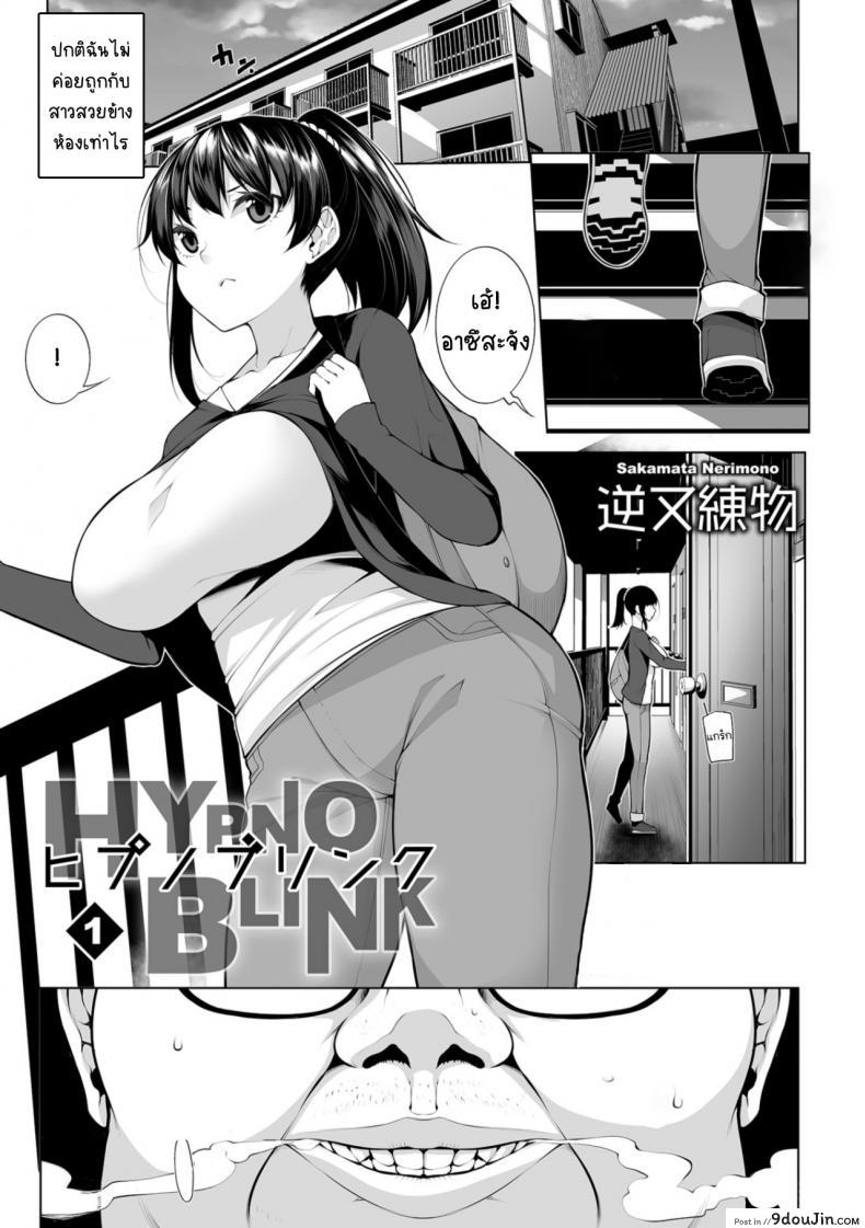 อ่านโดจิน สะกดจิตคิดเรื่องชั่ว [Sakamata Nerimono] HYPNO BLINK ภาค 01
