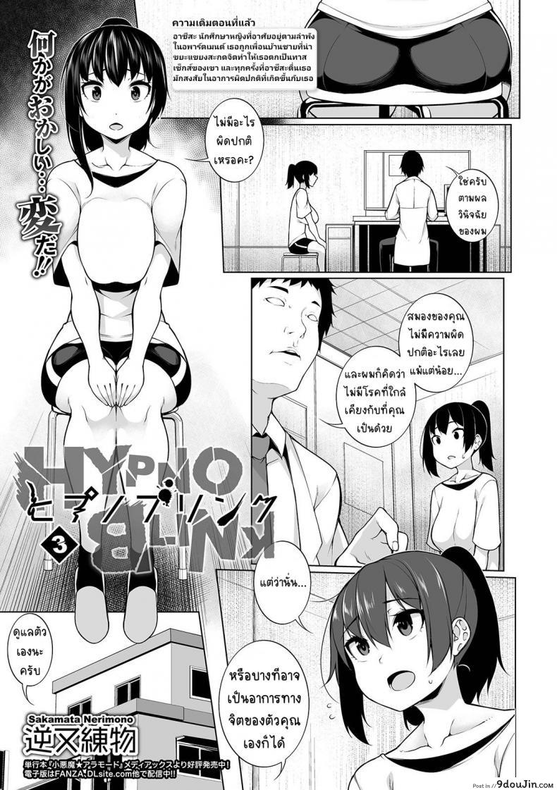 สะกดจิตคิดเรื่องชั่ว [Sakamata Nerimono] HYPNO BLINK ภาค 03, นายโดจิน โดจินแปลไทย