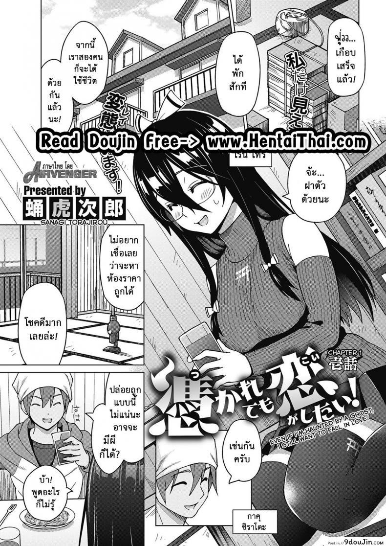 ผีสุดเฮี้ยนเพี้ยนสุดใจ [Sanagi Torajirou] Tsukaretemo Koi ga Shitai! | Even If I’m Haunted by a Ghost, I still want to Fall in Love! ภาค 1