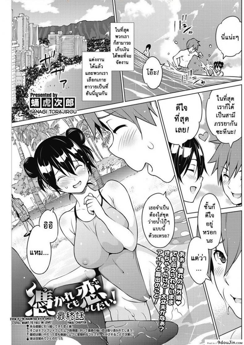 ผีสุดเฮี้ยนเพี้ยนสุดใจ [Sanagi Torajirou] Tsukaretemo Koi ga Shitai! | Even If I’m Haunted by a Ghost, I still want to Fall in Love! ภาค 3, นายโดจิน โดจินแปลไทย