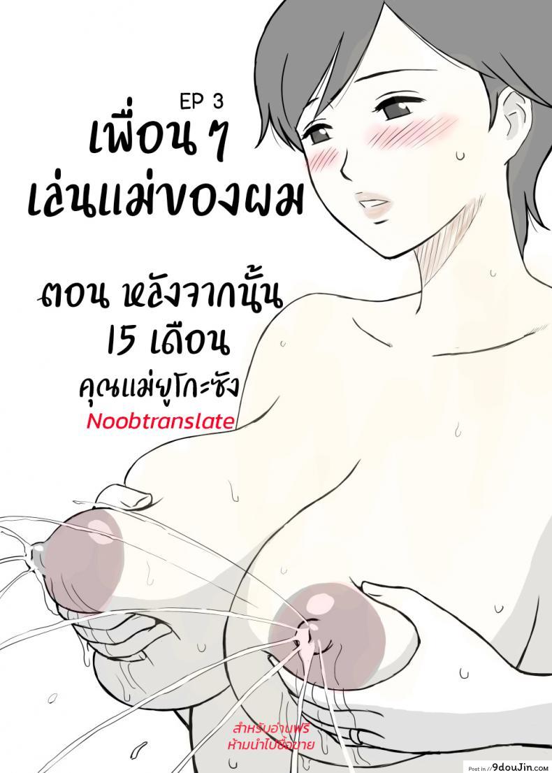 เพื่อนๆเล่นแม่ของผม [Urakan] Tomo Mama Ijiri | My Friend&#8217;s Mommy ภาค 3, นายโดจิน โดจินแปลไทย