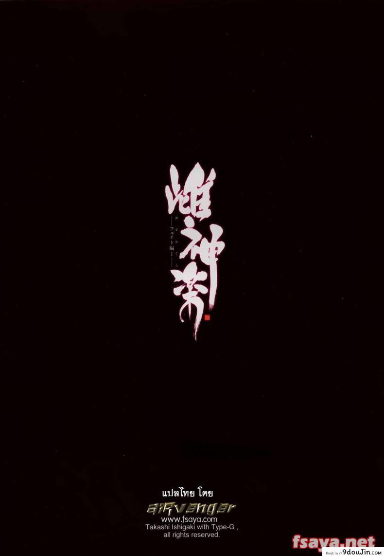 อ่านโดจิน เพื่อลูกแม่ต้องยอม [ishigaki takashi] Mesu Kagura -Fate Hen ภาค 1