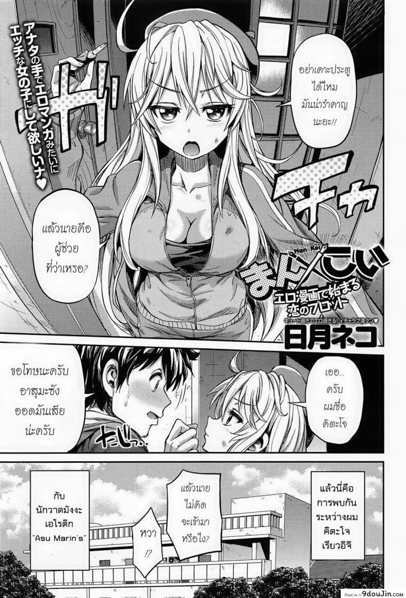 อ่านโดจิน ผู้ช่วยนักวาดการ์ตูนโป๊ [Hinotsuki Neko] Man x Koi - Ero Manga de Hajimaru Koi no Plot ภาค 1