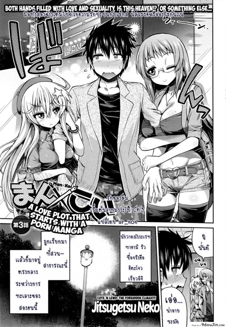 ผู้ช่วยนักวาดการ์ตูนโป๊ [Hinotsuki Neko] Man x Koi &#8211; Ero Manga de Hajimaru Koi no Plot ภาค 3, นายโดจิน โดจินแปลไทย
