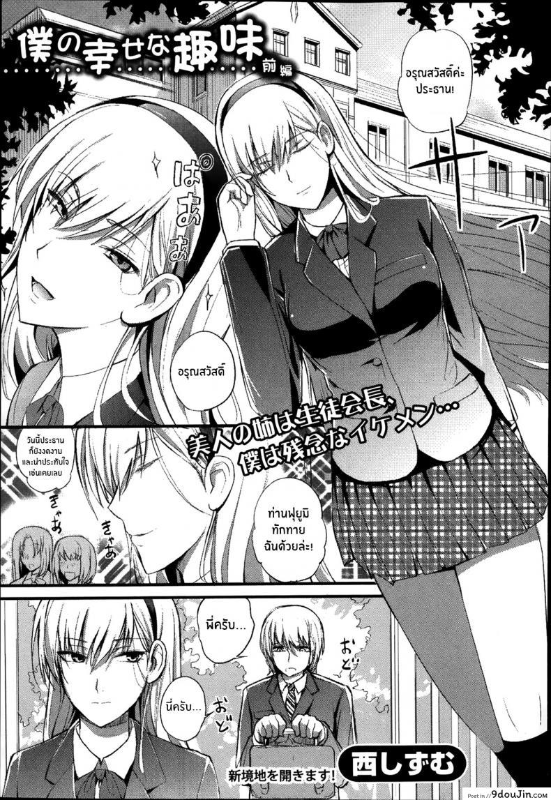 อ่านโดจิน งานอดิเรกเเสนสุขของผม [Nishi Shizumu] Boku no Shiawase na Shumi ภาค 1