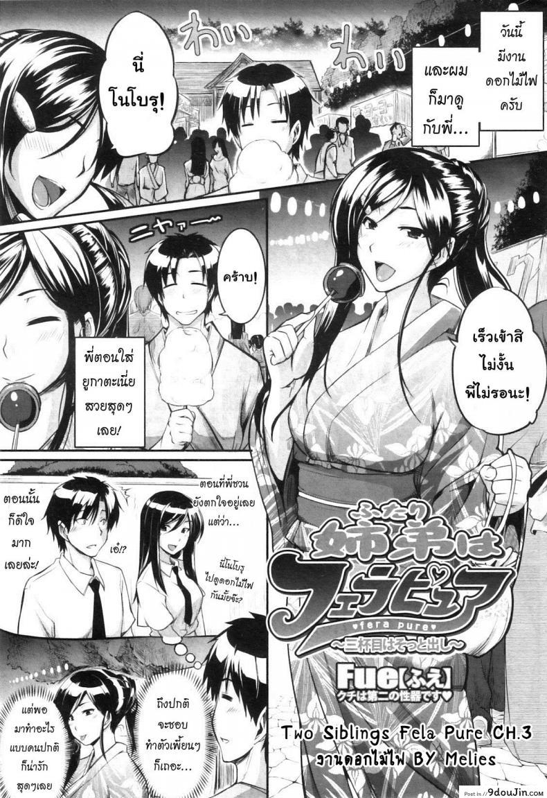 อ่านโดจิน สัมพันธ์ต้องห้าม [Fue] Futari wa Fera Pure Okawari | Two Siblings Fela Pure, Another Serving ภาค 3