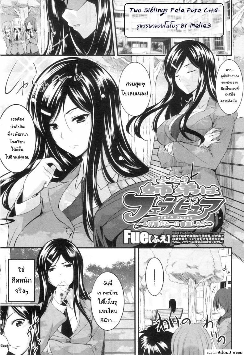 อ่านโดจิน สัมพันธ์ต้องห้าม [Fue] Futari wa Fera Pure Okawari | Two Siblings Fela Pure, Another Serving ภาค 4