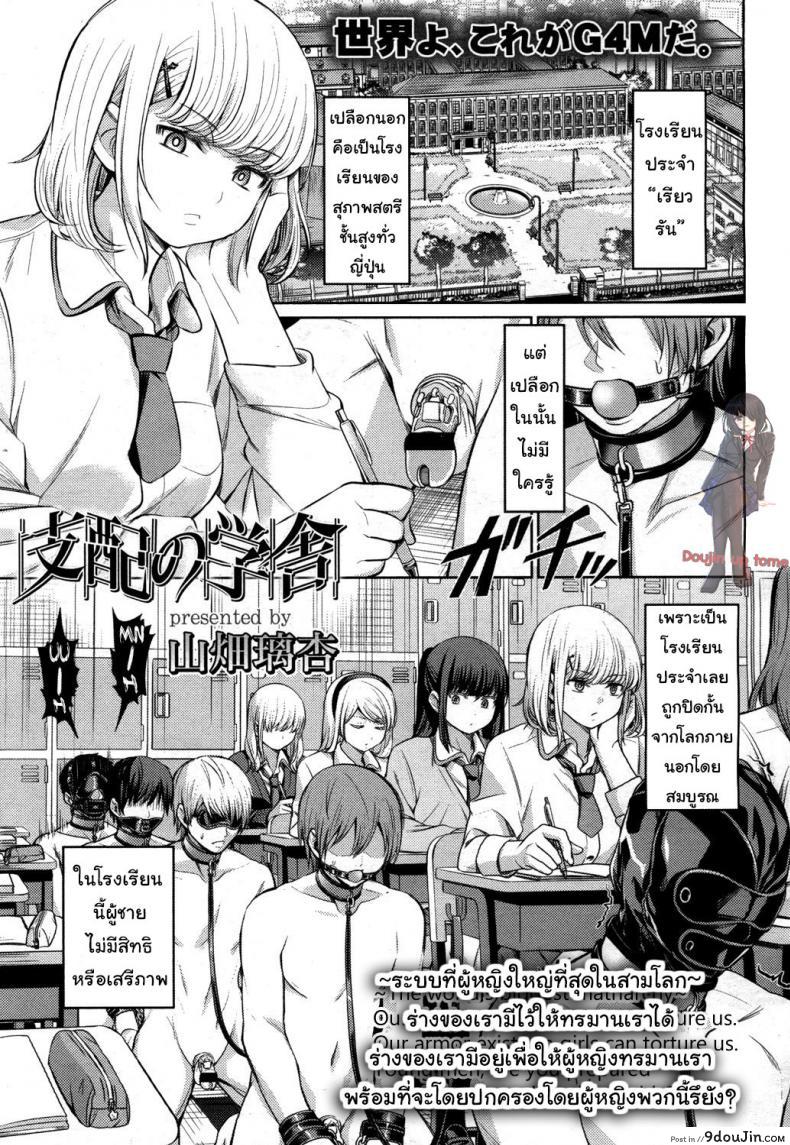 จงรู้ไว้หญิงใหญ่สุด [Yamahata Rian] Shihai no Gakusha (Girls ForM Vol. 15) ภาค 1, นายโดจิน โดจินแปลไทย