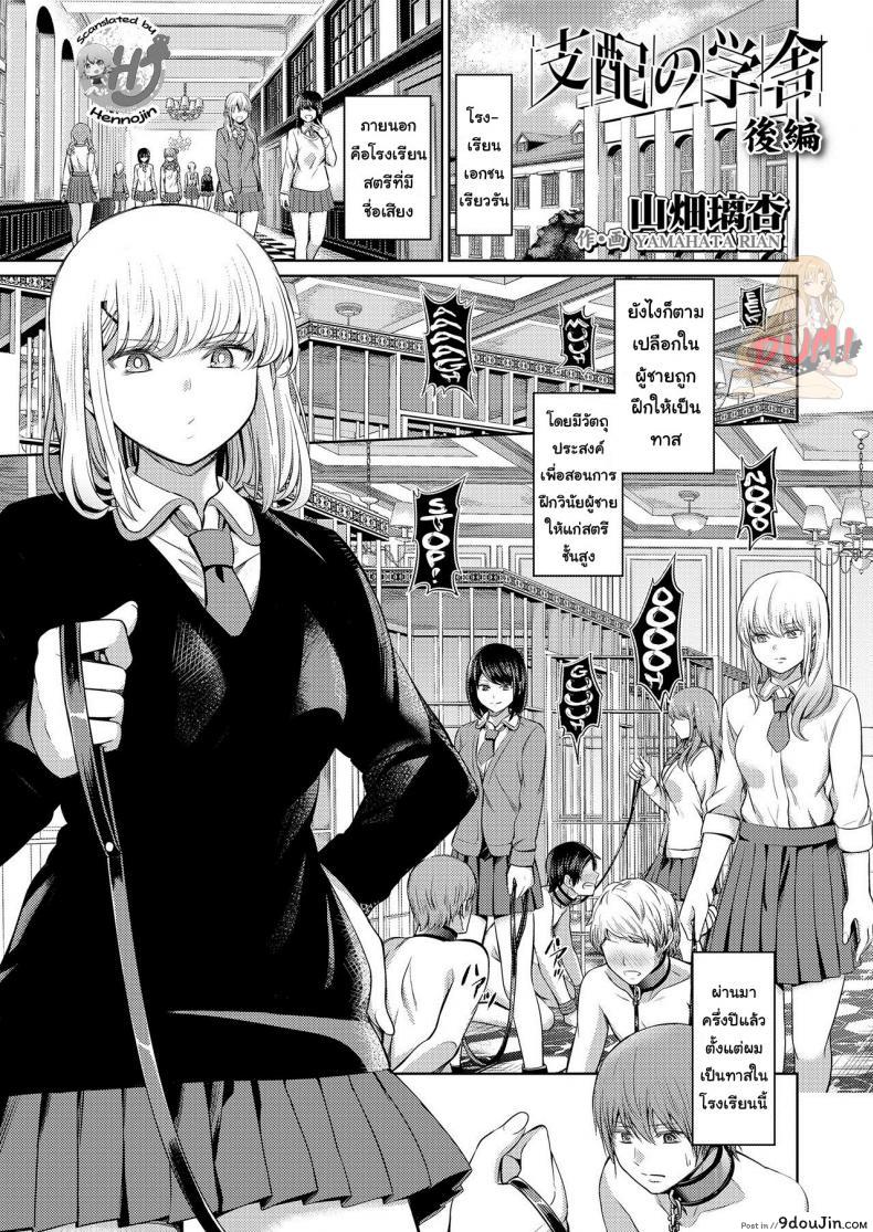 จงรู้ไว้หญิงใหญ่สุด [Yamahata Rian] Shihai no Gakusha (Girls ForM Vol. 15) ภาค 2, นายโดจิน โดจินแปลไทย