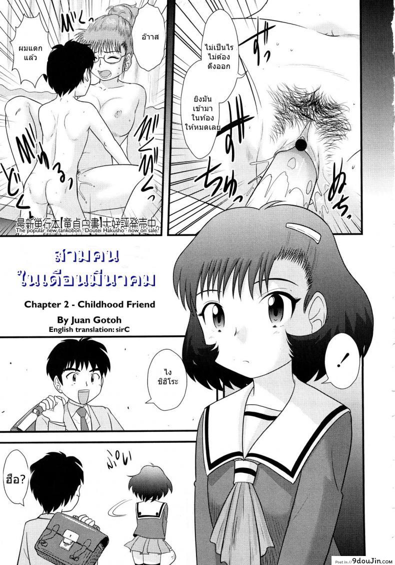 สามคนในเดือนมีนาคม [Juan Gotoh] San Jin San Getsu (Three People, Three Months) ภาค 2, นายโดจิน โดจินแปลไทย