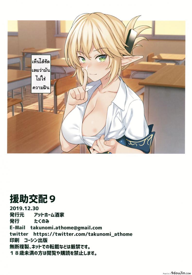 อ่านโดจิน ผู้ช่วยสืบพันธุ์ [Athome Shuka (Takunomi)] Enjo Kouhai ภาค 09