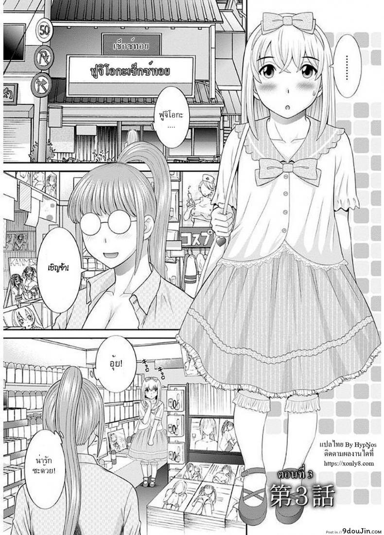 สามสาวกับเฒ่าหัวงู [Kawamori Misaki] Megumi-san wa Musuko no Kanojo ภาค 03, นายโดจิน โดจินแปลไทย