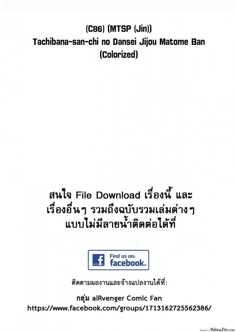 อ่านโดจิน สามสาวบ้านทาจิบานะ (C86) [MTSP (Jin)] Tachibana-san-chi no Dansei Jijou Matome Ban (colorized) ภาค 1