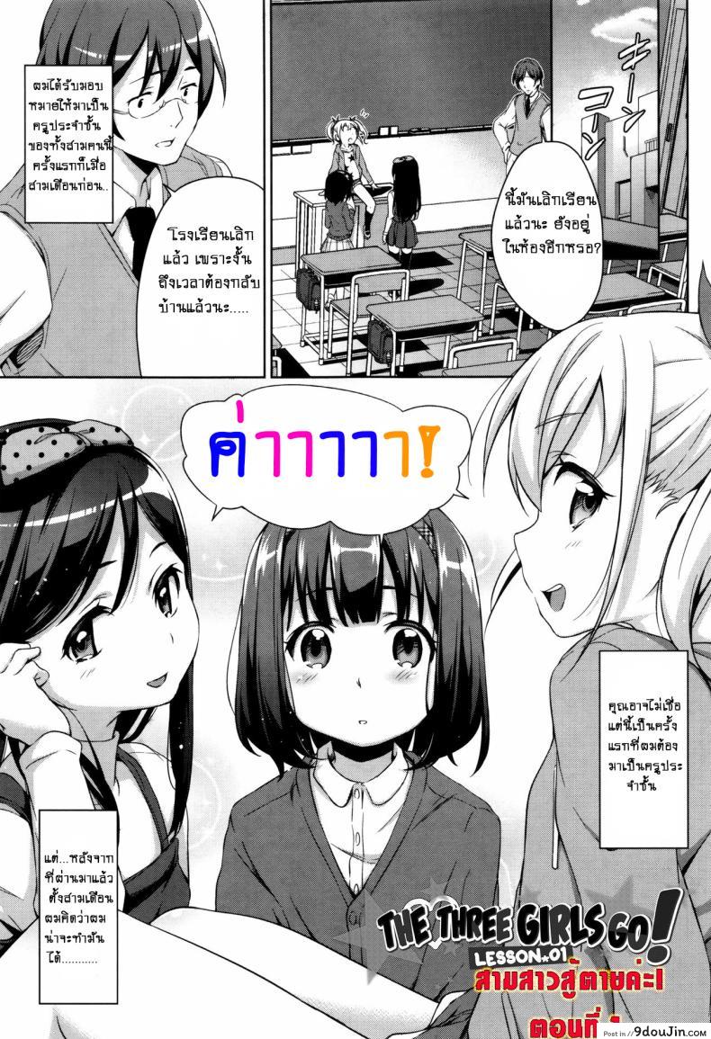 สามสาวสู้ตายค่ะ [Hashibiro Kou] Sanbiki ga Yuku! | The Three Girls Go! (Loli Check!) ภาค 1, นายโดจิน โดจินแปลไทย