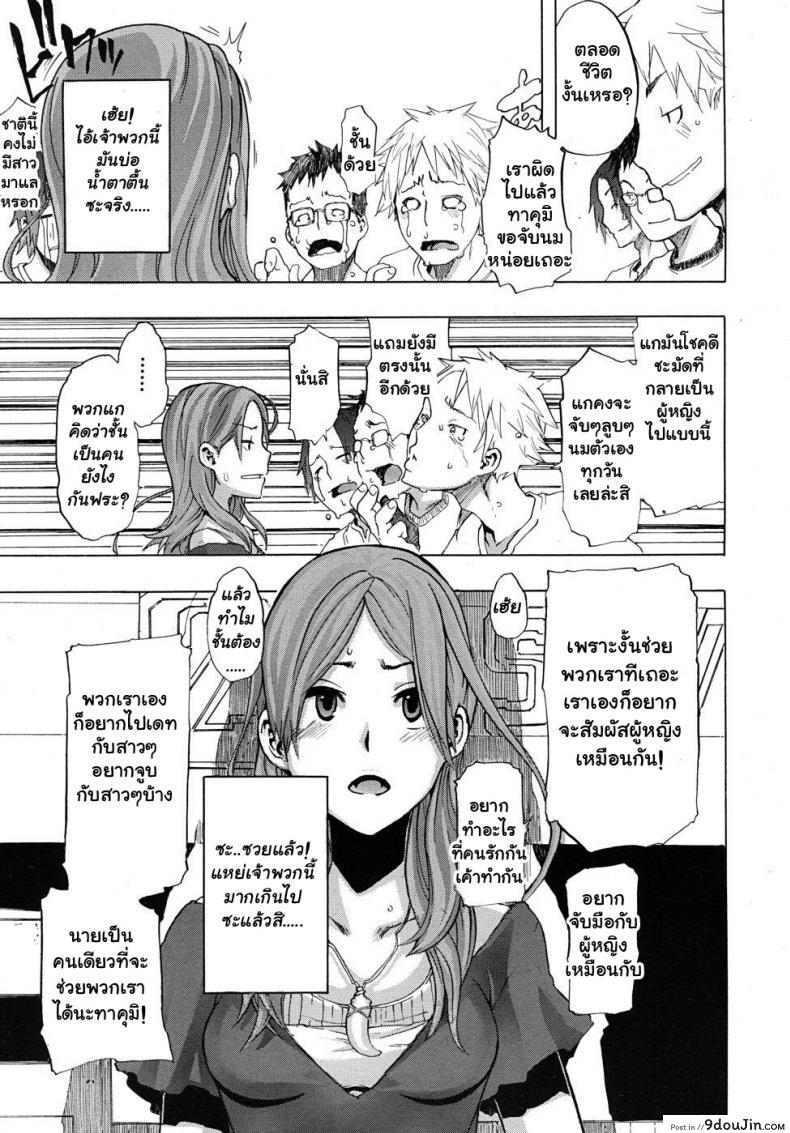 อ่านโดจิน ผู้ชายสวยช่วยไม่ได้ (C84) [Da Hootch (ShindoL)] TSF Monogatari Append TSF Story ภาค 1