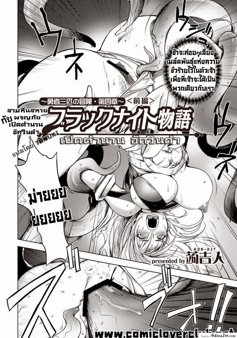 อ่านโดจิน สามหื่นสหายผจญภัย [Kon-Kit] Yuusha Sanbiki no Bouken | The Three Heroes' Adventures ภาค 41