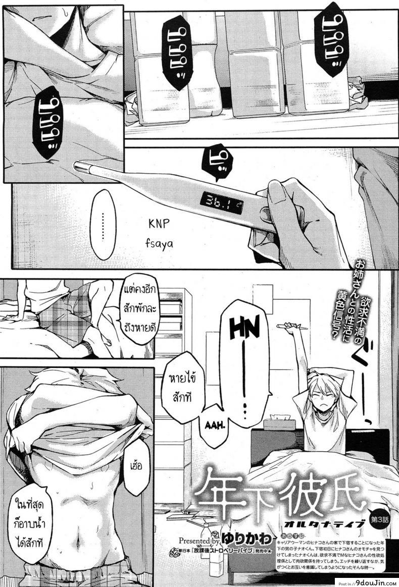 อ่านโดจิน สามีสาวน้อย เด็ดจริงๆ [Yurikawa] Toshishita Kareshi. | Younger Boyfriend ภาค 3