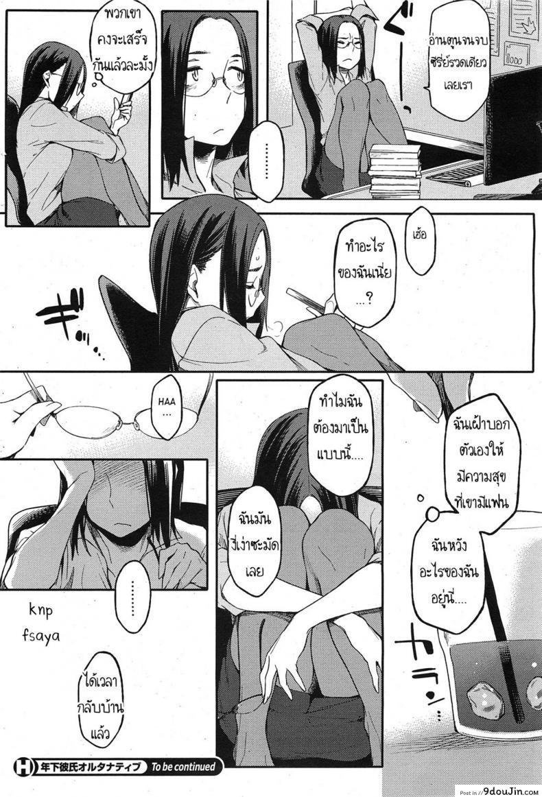 อ่านโดจิน สามีสาวน้อย เด็ดจริงๆ [Yurikawa] Toshishita Kareshi. | Younger Boyfriend ภาค 3