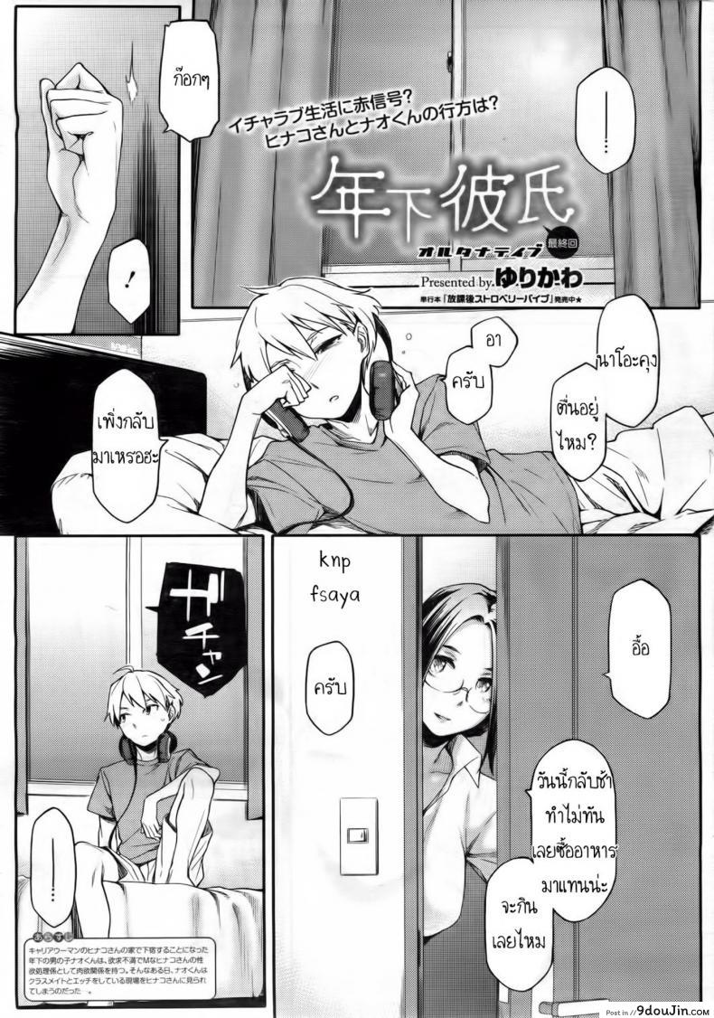 สามีเด็ก เด็ดจริงๆ [Yurikawa] Toshishita Kareshi. | Younger Boyfriend ภาค 4