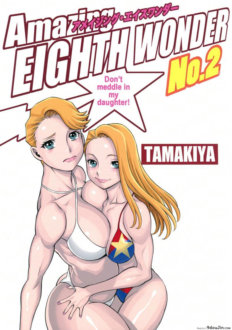 อ่านโดจิน สาวน้อยจอมพลัง [Tamakiya (Tee Crown, Gemma, Tamaki Nozomu)] Amazing EIGHTH WONDER (Uchi no Musume ni Te o Dasuna!) ภาค 02