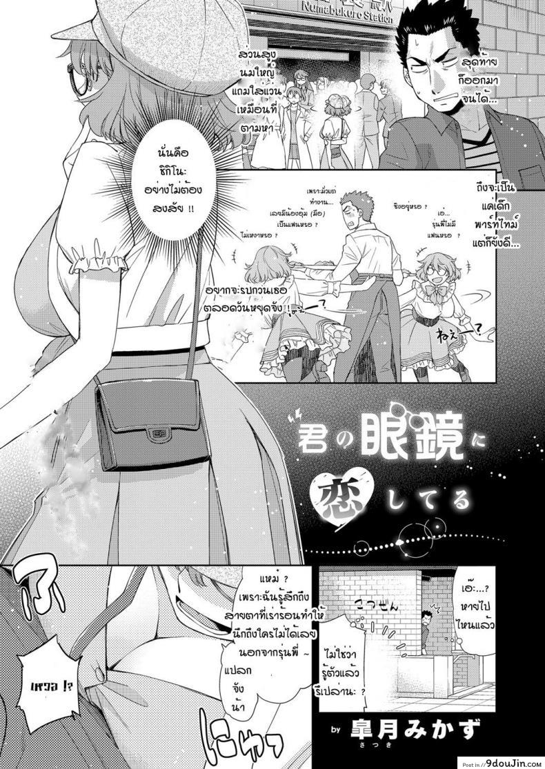 สาวแว่นนี่แหละสเป็คเลย [Satsuki Mikazu] Kimi no megane ni aishiteru ภาค 1, นายโดจิน โดจินแปลไทย
