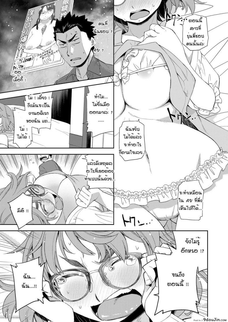 สาวแว่นนี่แหละสเป็คเลย [Satsuki Mikazu] Kimi no megane ni aishiteru ภาค 1, นายโดจิน โดจินแปลไทย