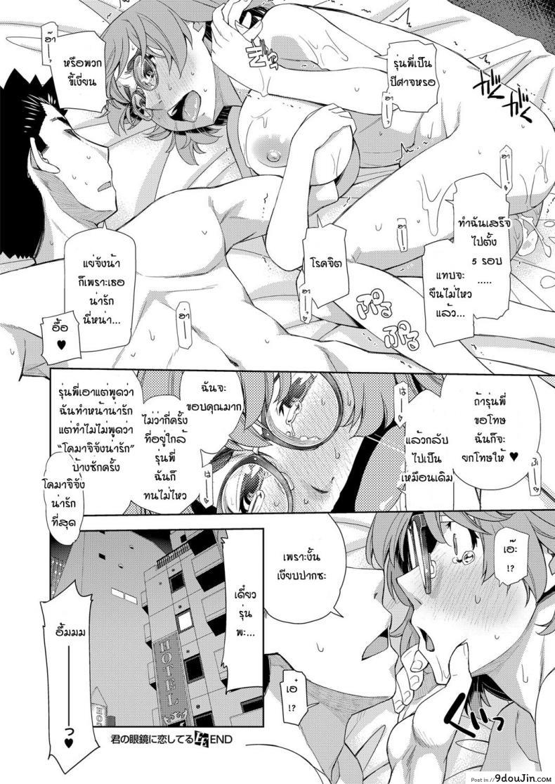 สาวแว่นนี่แหละสเป็คเลย [Satsuki Mikazu] Kimi no megane ni aishiteru ภาค 1, นายโดจิน โดจินแปลไทย