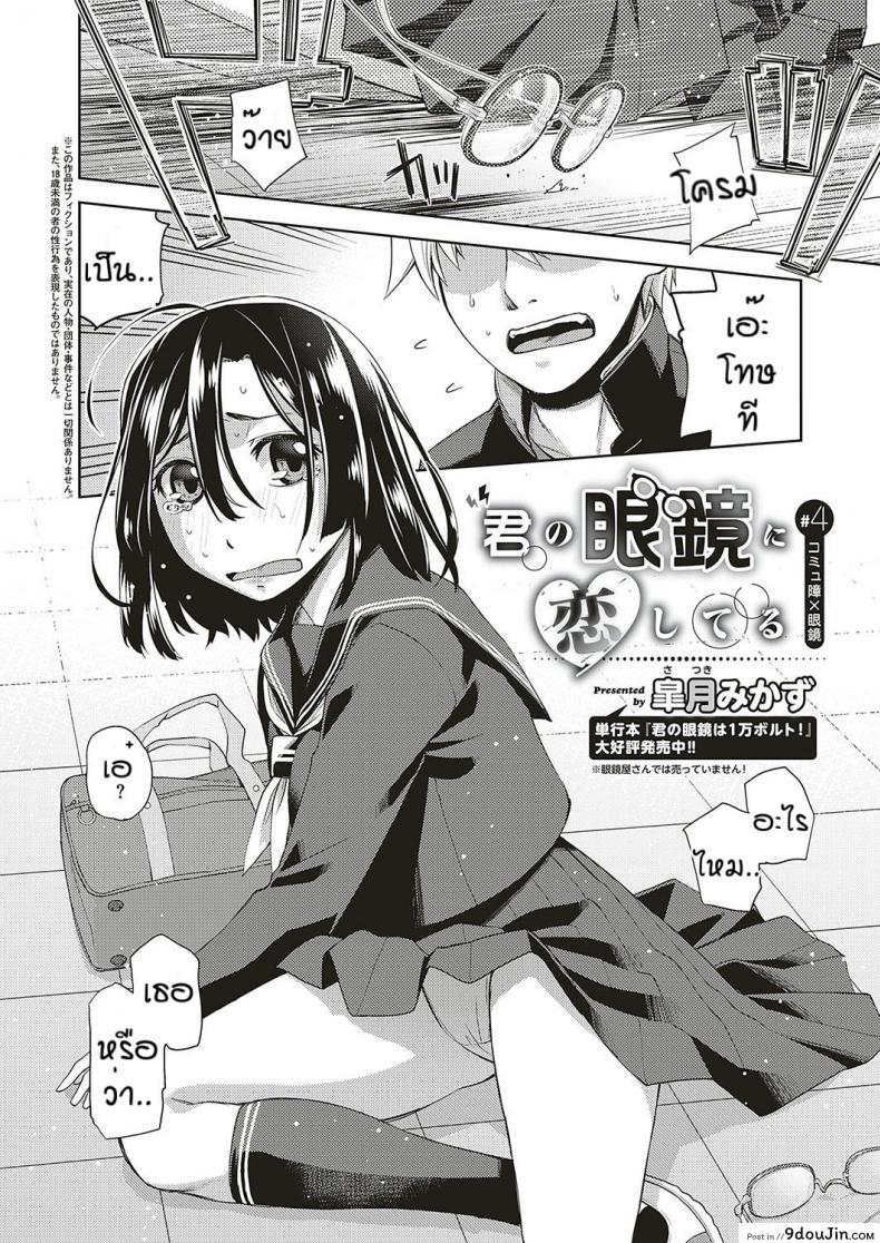 อ่านโดจิน สาวแว่นนี่แหละสเป็คเลย [Satsuki Mikazu] Kimi no megane ni aishiteru ภาค 4