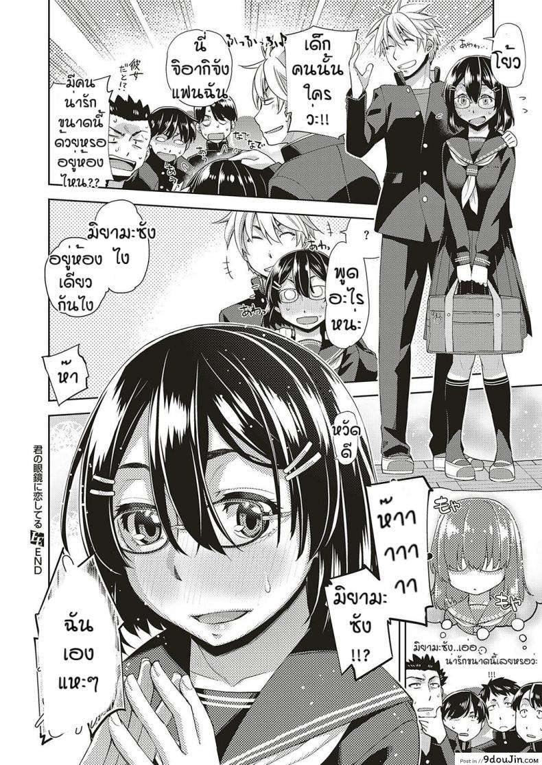 อ่านโดจิน สาวแว่นนี่แหละสเป็คเลย [Satsuki Mikazu] Kimi no megane ni aishiteru ภาค 4